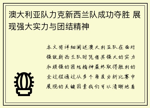 澳大利亚队力克新西兰队成功夺胜 展现强大实力与团结精神