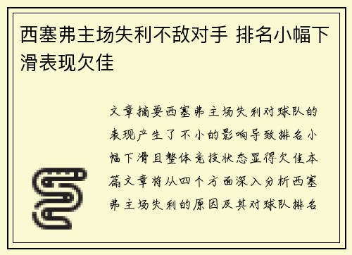 西塞弗主场失利不敌对手 排名小幅下滑表现欠佳