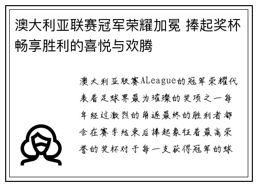 澳大利亚联赛冠军荣耀加冕 捧起奖杯畅享胜利的喜悦与欢腾