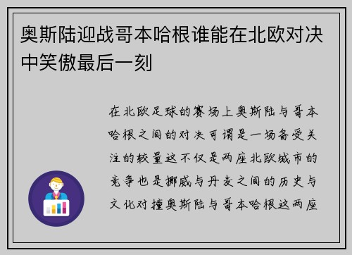 奥斯陆迎战哥本哈根谁能在北欧对决中笑傲最后一刻