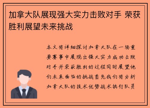 加拿大队展现强大实力击败对手 荣获胜利展望未来挑战