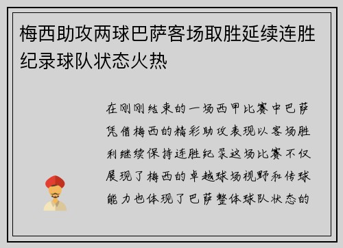 梅西助攻两球巴萨客场取胜延续连胜纪录球队状态火热