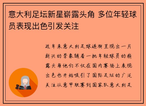 意大利足坛新星崭露头角 多位年轻球员表现出色引发关注