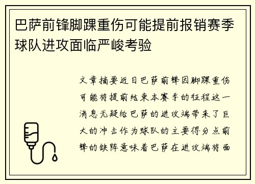 巴萨前锋脚踝重伤可能提前报销赛季球队进攻面临严峻考验