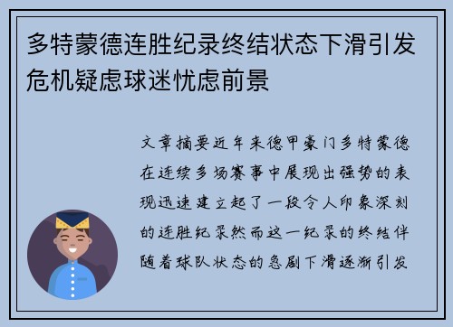 多特蒙德连胜纪录终结状态下滑引发危机疑虑球迷忧虑前景