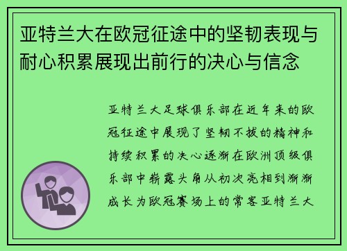 亚特兰大在欧冠征途中的坚韧表现与耐心积累展现出前行的决心与信念