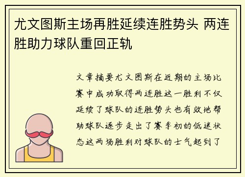 尤文图斯主场再胜延续连胜势头 两连胜助力球队重回正轨