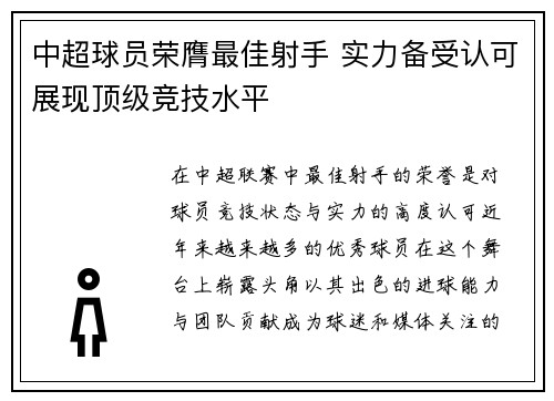 中超球员荣膺最佳射手 实力备受认可展现顶级竞技水平