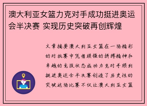 澳大利亚女篮力克对手成功挺进奥运会半决赛 实现历史突破再创辉煌