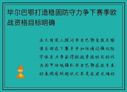 毕尔巴鄂打造稳固防守力争下赛季欧战资格目标明确