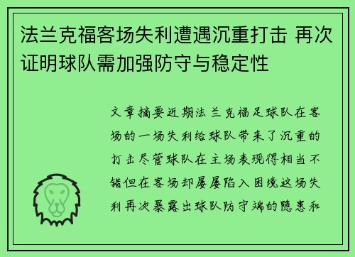 法兰克福客场失利遭遇沉重打击 再次证明球队需加强防守与稳定性