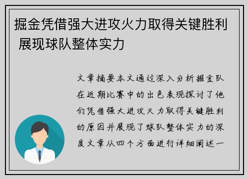 掘金凭借强大进攻火力取得关键胜利 展现球队整体实力