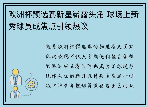 欧洲杯预选赛新星崭露头角 球场上新秀球员成焦点引领热议