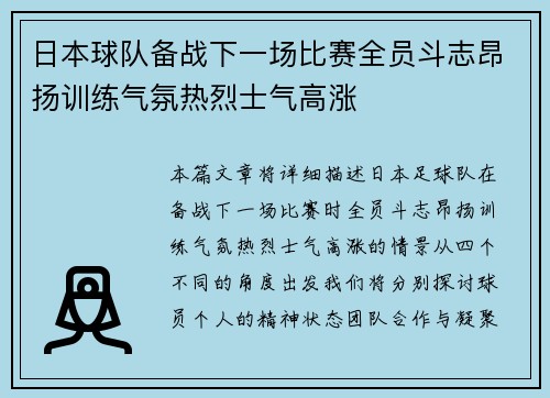 日本球队备战下一场比赛全员斗志昂扬训练气氛热烈士气高涨