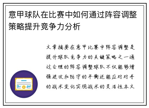 意甲球队在比赛中如何通过阵容调整策略提升竞争力分析