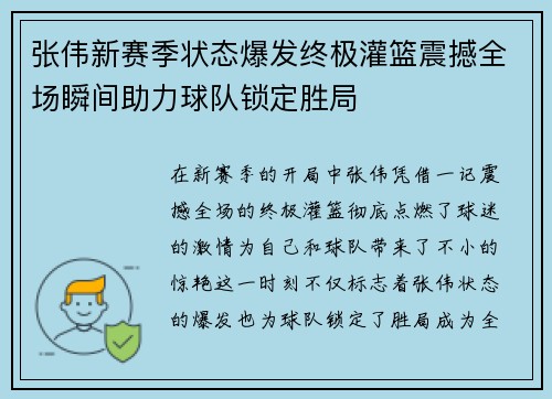 张伟新赛季状态爆发终极灌篮震撼全场瞬间助力球队锁定胜局