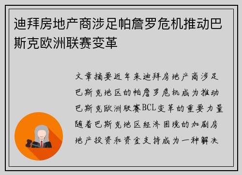 迪拜房地产商涉足帕詹罗危机推动巴斯克欧洲联赛变革