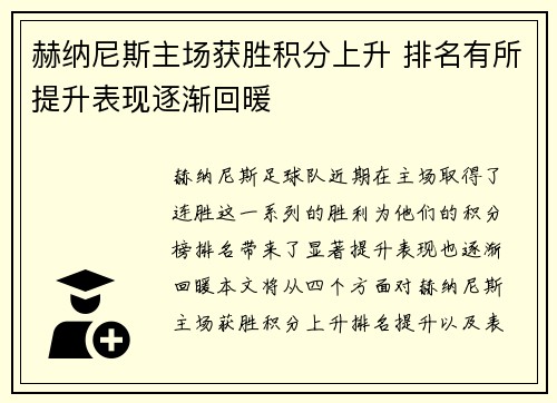 赫纳尼斯主场获胜积分上升 排名有所提升表现逐渐回暖