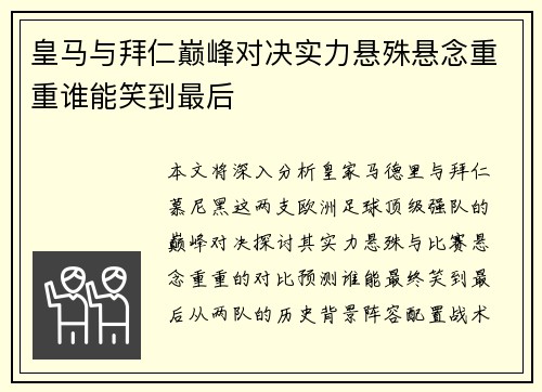 皇马与拜仁巅峰对决实力悬殊悬念重重谁能笑到最后