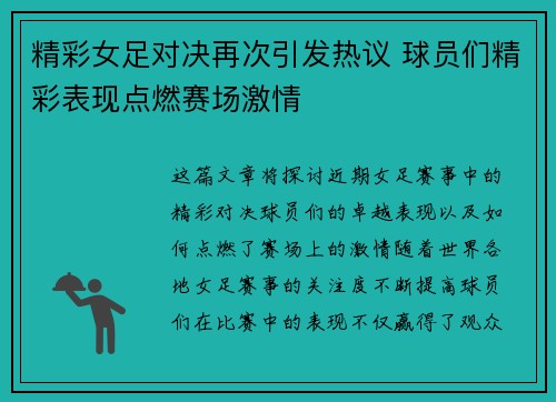 精彩女足对决再次引发热议 球员们精彩表现点燃赛场激情