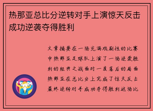 热那亚总比分逆转对手上演惊天反击成功逆袭夺得胜利