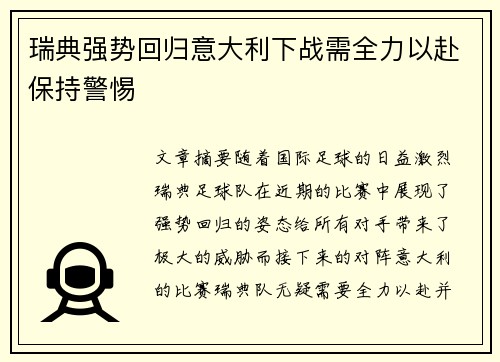 瑞典强势回归意大利下战需全力以赴保持警惕