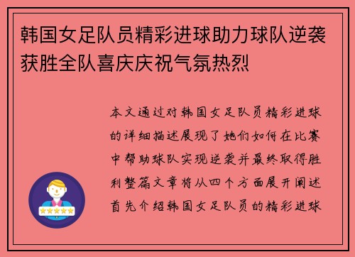 韩国女足队员精彩进球助力球队逆袭获胜全队喜庆庆祝气氛热烈