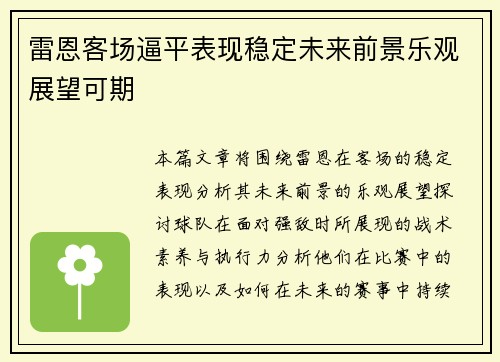 雷恩客场逼平表现稳定未来前景乐观展望可期