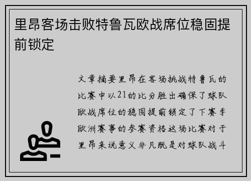 里昂客场击败特鲁瓦欧战席位稳固提前锁定