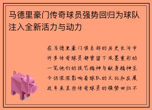 马德里豪门传奇球员强势回归为球队注入全新活力与动力