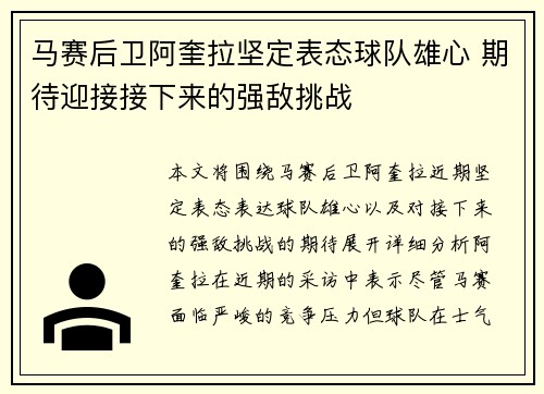 马赛后卫阿奎拉坚定表态球队雄心 期待迎接接下来的强敌挑战