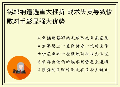 锡耶纳遭遇重大挫折 战术失灵导致惨败对手彰显强大优势