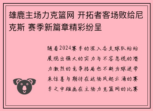 雄鹿主场力克篮网 开拓者客场败给尼克斯 赛季新篇章精彩纷呈