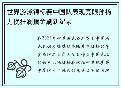 世界游泳锦标赛中国队表现亮眼孙杨力挽狂澜摘金刷新纪录