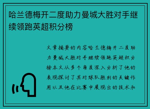 哈兰德梅开二度助力曼城大胜对手继续领跑英超积分榜