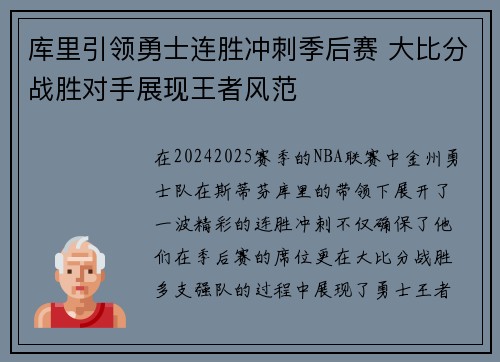 库里引领勇士连胜冲刺季后赛 大比分战胜对手展现王者风范