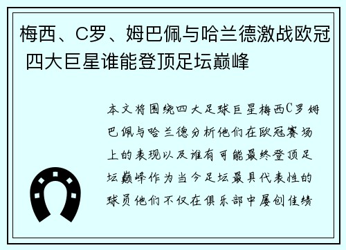 梅西、C罗、姆巴佩与哈兰德激战欧冠 四大巨星谁能登顶足坛巅峰