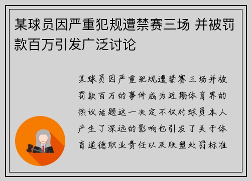 某球员因严重犯规遭禁赛三场 并被罚款百万引发广泛讨论