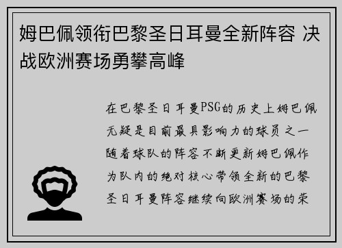 姆巴佩领衔巴黎圣日耳曼全新阵容 决战欧洲赛场勇攀高峰