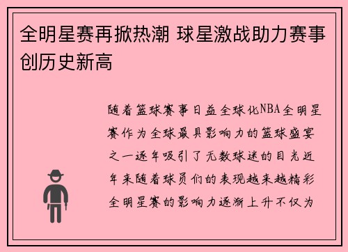全明星赛再掀热潮 球星激战助力赛事创历史新高