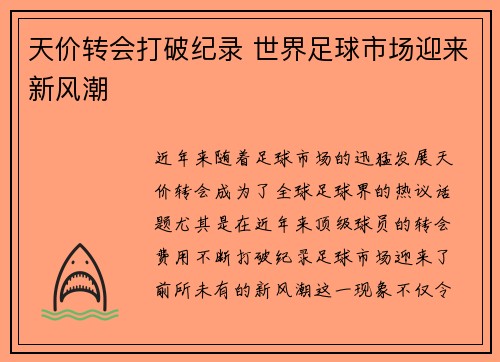 天价转会打破纪录 世界足球市场迎来新风潮