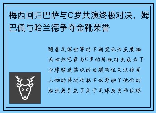 梅西回归巴萨与C罗共演终极对决，姆巴佩与哈兰德争夺金靴荣誉