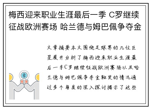 梅西迎来职业生涯最后一季 C罗继续征战欧洲赛场 哈兰德与姆巴佩争夺金靴奖