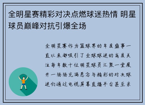 全明星赛精彩对决点燃球迷热情 明星球员巅峰对抗引爆全场
