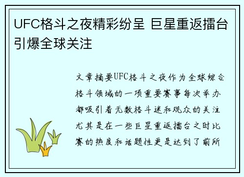 UFC格斗之夜精彩纷呈 巨星重返擂台引爆全球关注