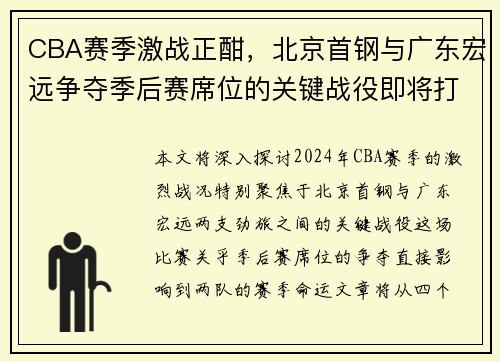 CBA赛季激战正酣，北京首钢与广东宏远争夺季后赛席位的关键战役即将打响