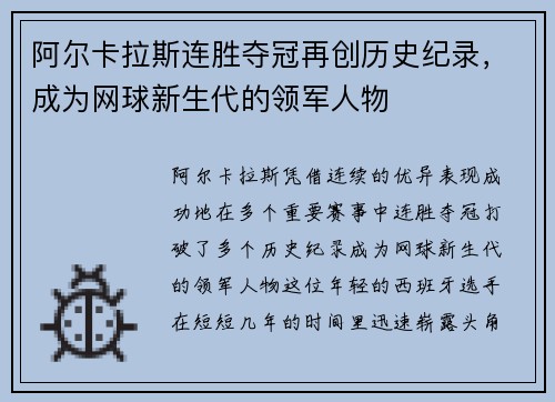 阿尔卡拉斯连胜夺冠再创历史纪录，成为网球新生代的领军人物