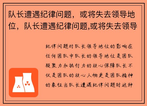 队长遭遇纪律问题，或将失去领导地位，队长遭遇纪律问题,或将失去领导地位的问题