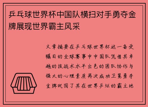 乒乓球世界杯中国队横扫对手勇夺金牌展现世界霸主风采